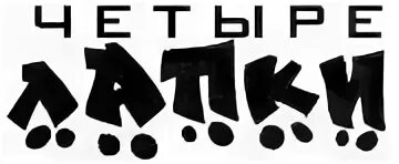 4 лапки набережные челны