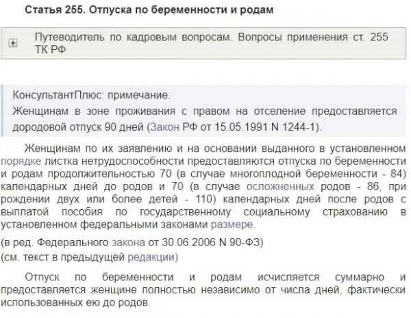 Закон 255 статья 14. Статья 255 отпуска по беременности и родам. Отпуск по беременности и родам длится. Отпуск по беременности и родам ТК РФ. Отпуск после беременности и родов.