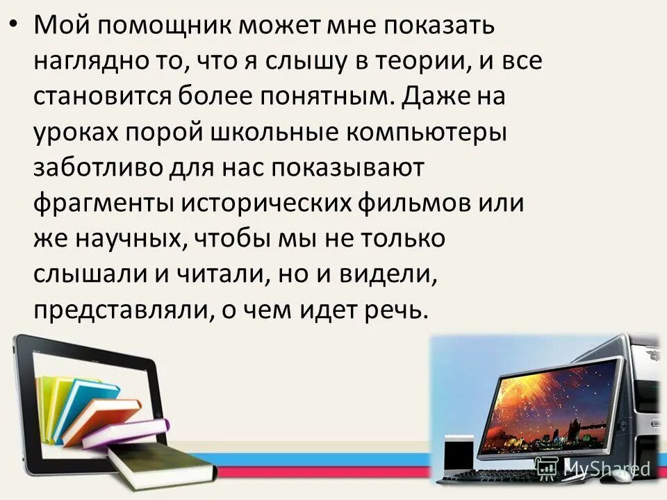 Сочинение на тему компьютер. Эссе на тему компьютер. Сочинение на тему мой компьютер мой помощник. Жизнь с компьютером сочинение. Твой помощник есть