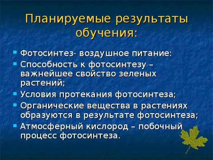 Условия фотосинтеза. Схема фотосинтеза у растений. Для фотосинтеза необходимы следующие условия. Схема фотосинтеза у растений. Условия протекания фотосинтеза 6 класс.