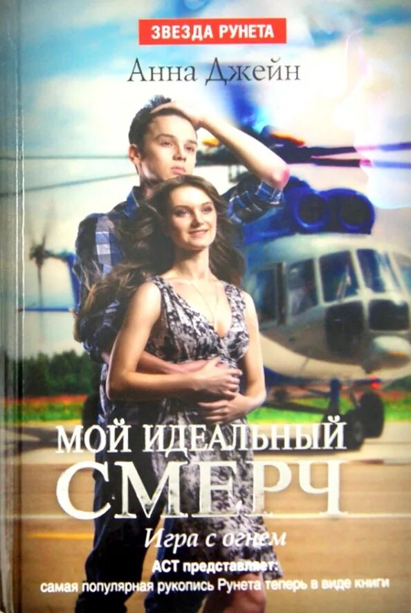 Книга анны джейн мой идеальный смерч