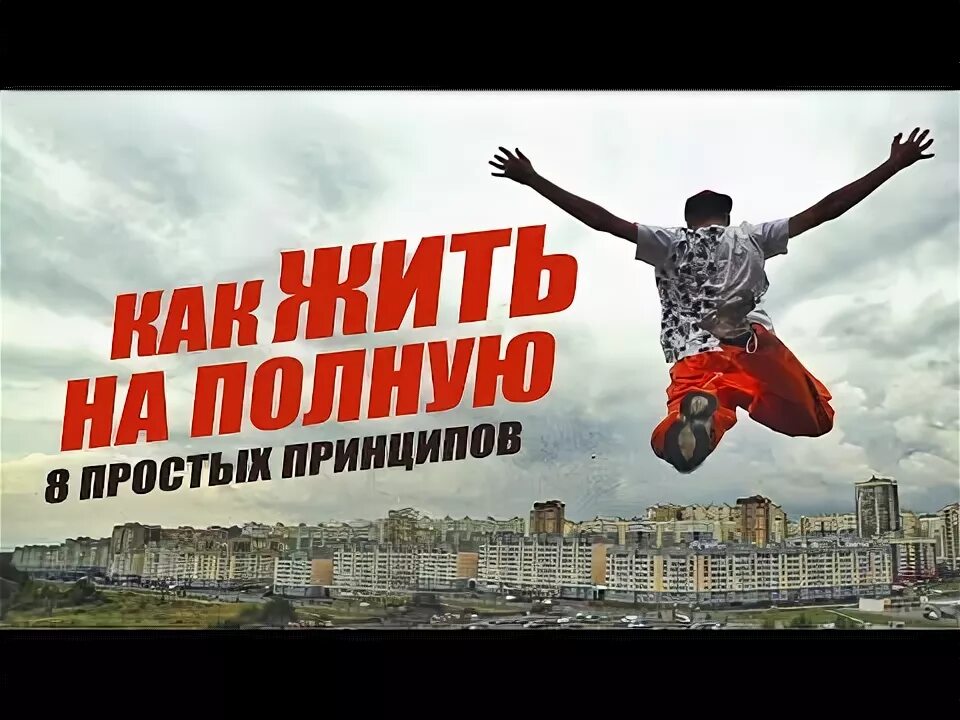 Живите полной жизнью цитаты. Как жить на полную. Живите полной жизнью. Жить полной жизнью. Как жить на полную.