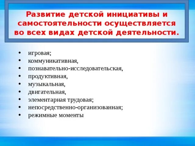 Развитие инициативы и самостоятельности. Виды детской инициативы.