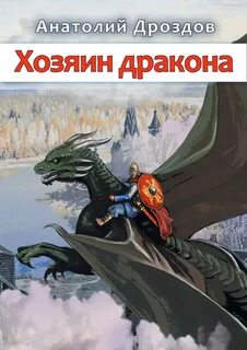 Читать про попаданцев драконов