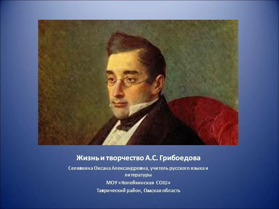 Грибоедов жизнь и творчество. Грибоедов жизнь и творчество. Интересные факты о грибоедове. Грибоедов краткая биография и интересные факты жизни. Творческий путь грибоедова кратко.