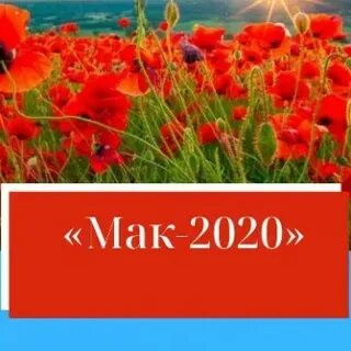 Мак 2020