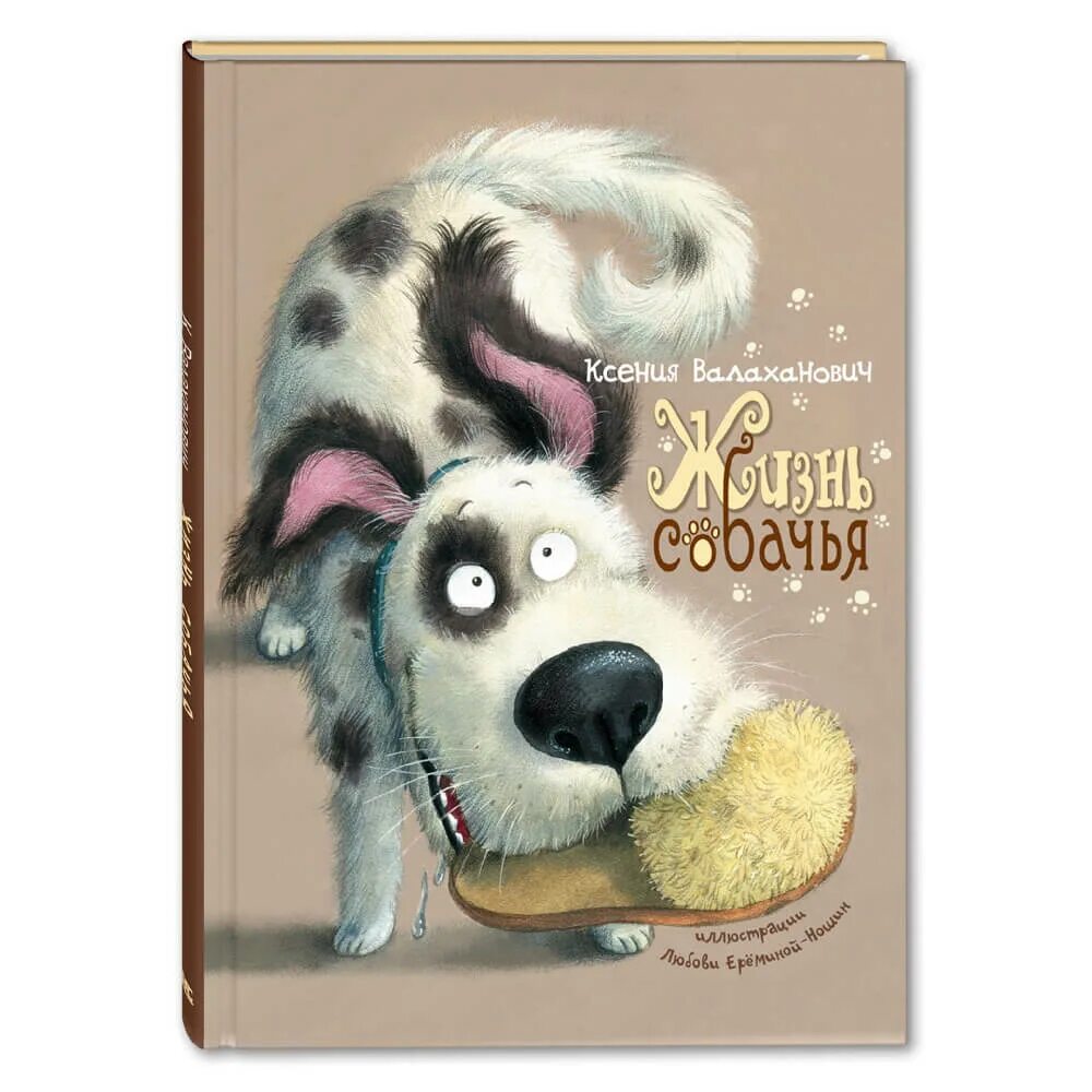 Жизнь собаки книга. Книги о собаках для детей. Книги о собаках для детей Художественные.