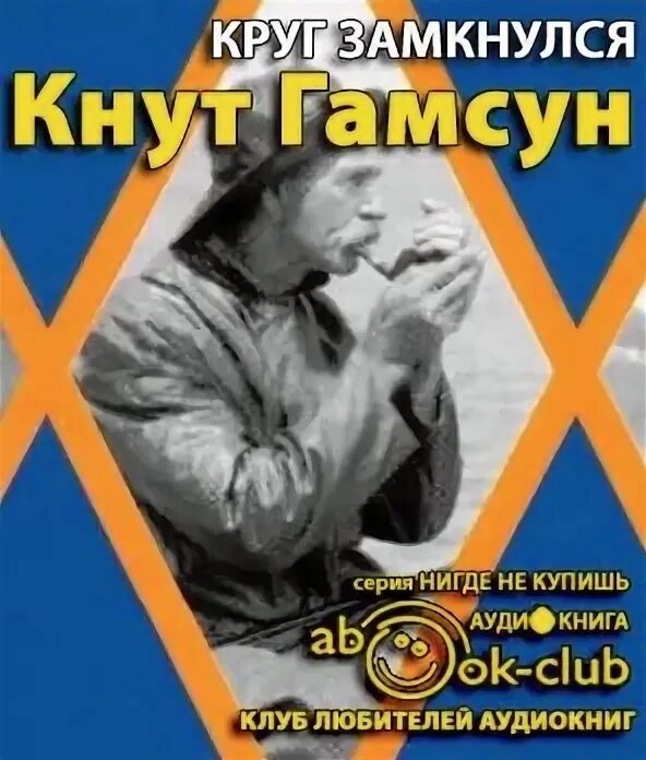 Кнут аудиокнига. Кнут аудиокнига. Голод книга. Гамсун кнут "голод". Гамсун кнут "мистерии".