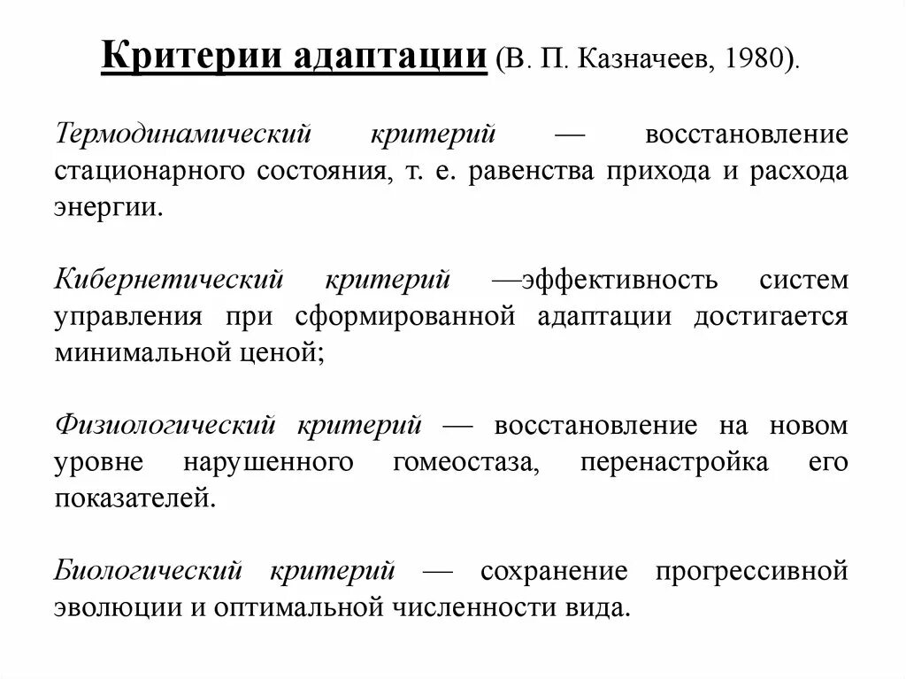 Адаптации являются результатом. Перечислите критерии адаптации. Гигиенические критерии адаптации тест. Критерии адаптации физиология. Социально-психологические критерии адаптации:.