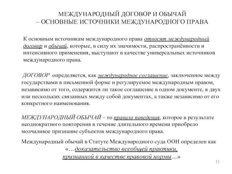 Взаимодействие международного договора и международного. Международный договор как источник международного права. соотношение международного договора и обычая. соотношение международного договора и международного обычая. международный договор и обычай.