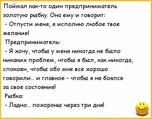 Анекдот про золотую рыбку. Поймал золотую рыбку анекдот. Смешные анекдоты про золотую рыбку. Анекдот пол зодотую рыбку. Любое желание говоришь