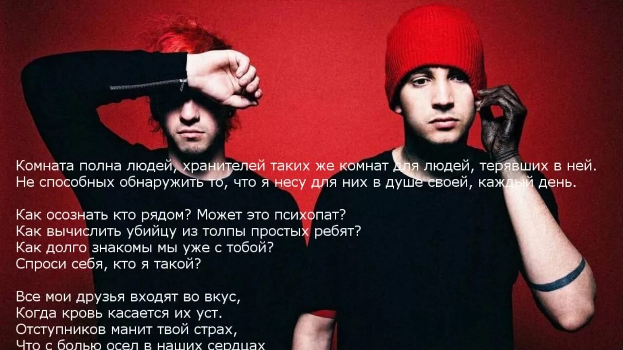 Полностью можно песню. Twenty one Pilots. Twenty one Pilots Heathens на русском. 21 Пилот отряд самоубийц. Текст песни спроси себя кто я такой.