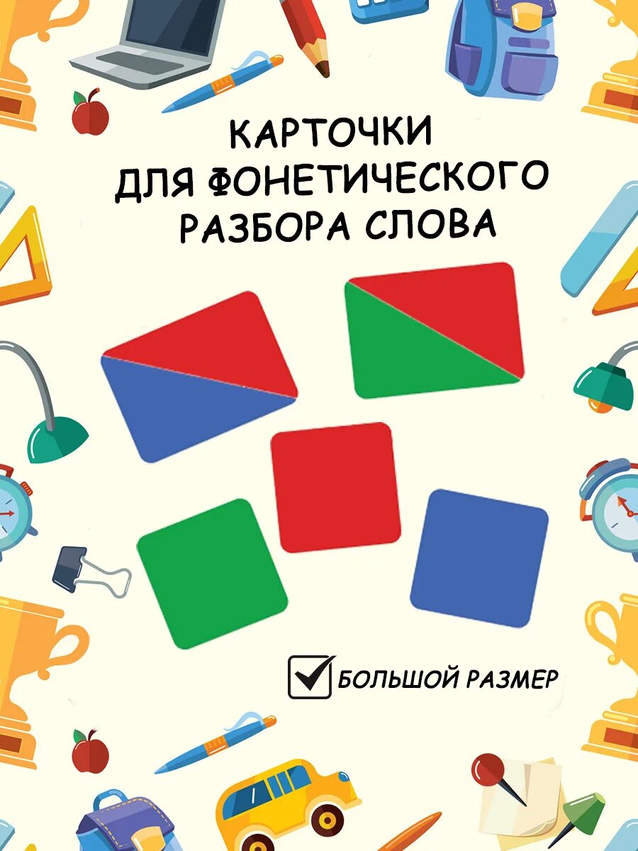 Карточки для фонетического разбора 1 класс. Набор магнитных карточек для фонетического разбора. фонетические карточки для звукового анализа. фонетические карточки для звукового анализа слов. магнитные карточки для фонетического разбора.