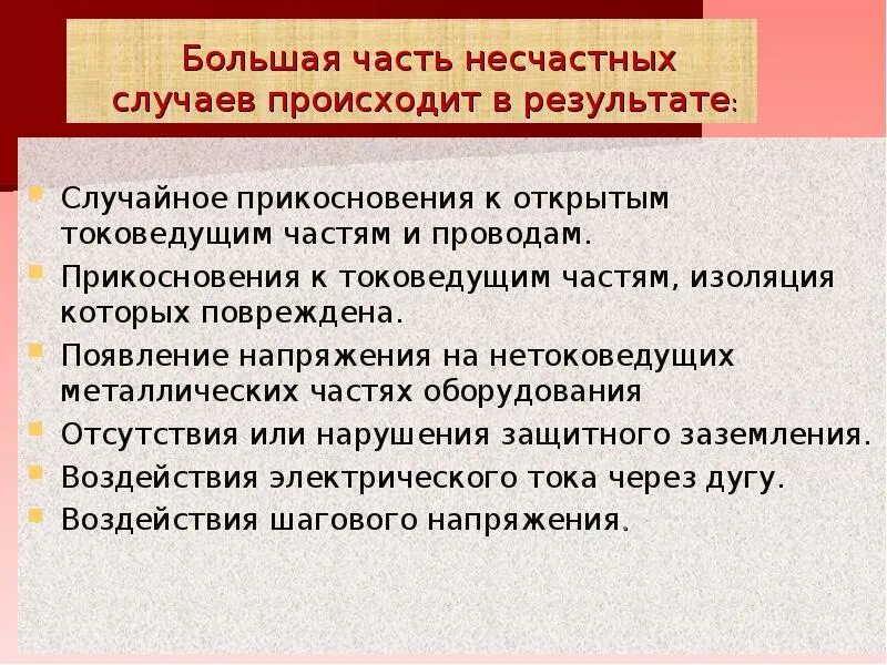 Защиты от поражения электротоком. Защита от воздействия электрического тока. Защита от воздействия Эл тока на человека. Последствия прикосновения к токоведущим частям. Защита человека от поражения электрическим током.