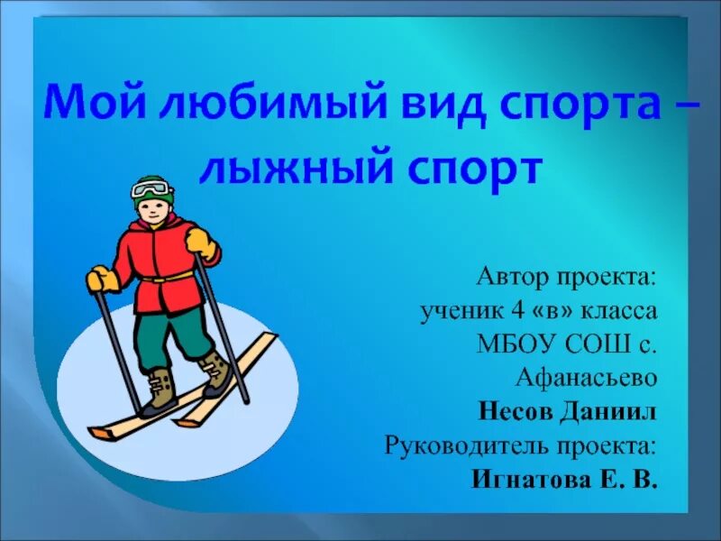 Информация про лыжи. Презентация по лыжному спорту. Мой любимый вид спорта лыжи. Презентация на тему спорт.