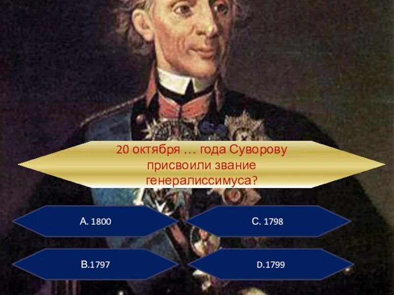 Русские полководцы генералиссимусы. Звание Генералиссимус. Суворов звание Генералиссимус. 1798 1799 Суворов. За что Суворову присвоили звание генералиссимуса.