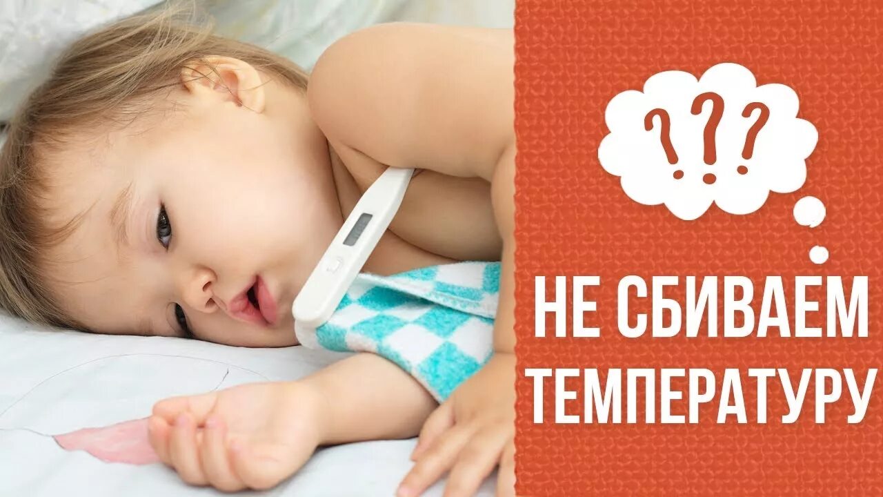 Что будет если не сбивать температуру ребенку. Температура у ребенка. высокая температура у ребенка. не сбивайте температуру детям. нельзя сбивать температуру.