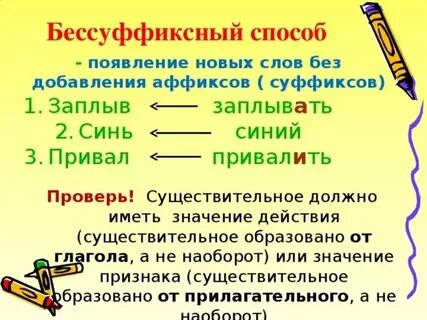 Примеры бессуффиксального образования слов
