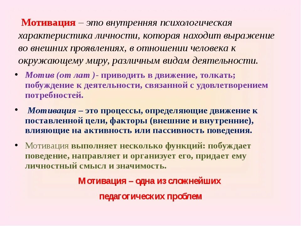 Мотив мотивация личности. Мотивация в психологии. Мотив и мотивация в психологии кратко. Мотивация личности в психологии. Термины мотивации в психологии.