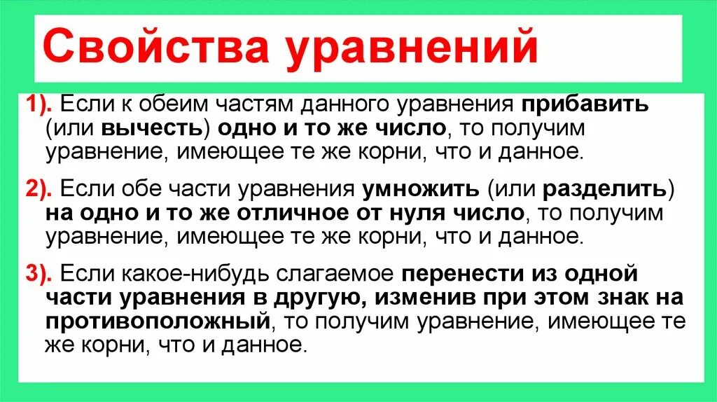 1 и 2 свойство уравнения. Свойства уравнений. Свойства линейных уравнений. Свойства решения уравнений. Свойства уравнений 6 класс.