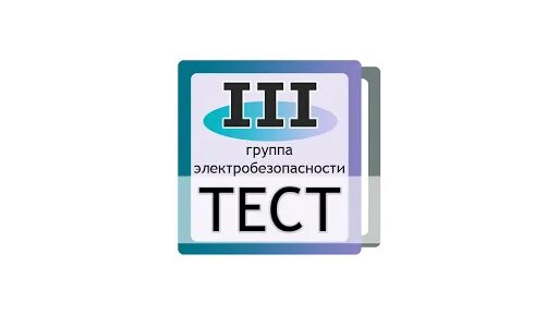 Тесты третья группа электробезопасность