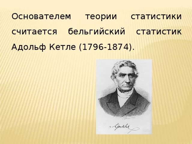 ). История математической статистики. Основателем теории статистики считается. Основателем теории статистики считается. Основоположники теории вероятности.