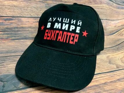 Самый лучший кепка