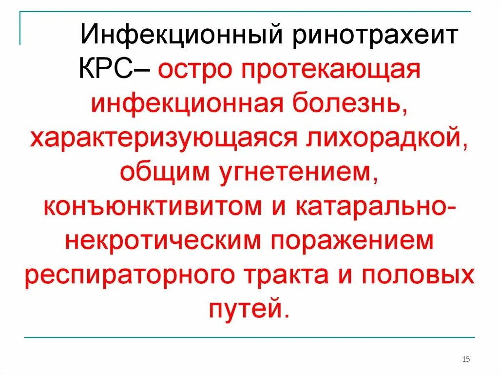 Инфекционный ринотрахеит скота. Инфекционный ринотрахеит КРС. Инфекционный ринотрахеит крупного рогатого. Инфекционного ринотрахеита крупного рогатого скота. Инфекционный ринотрахеит КРС презентация.