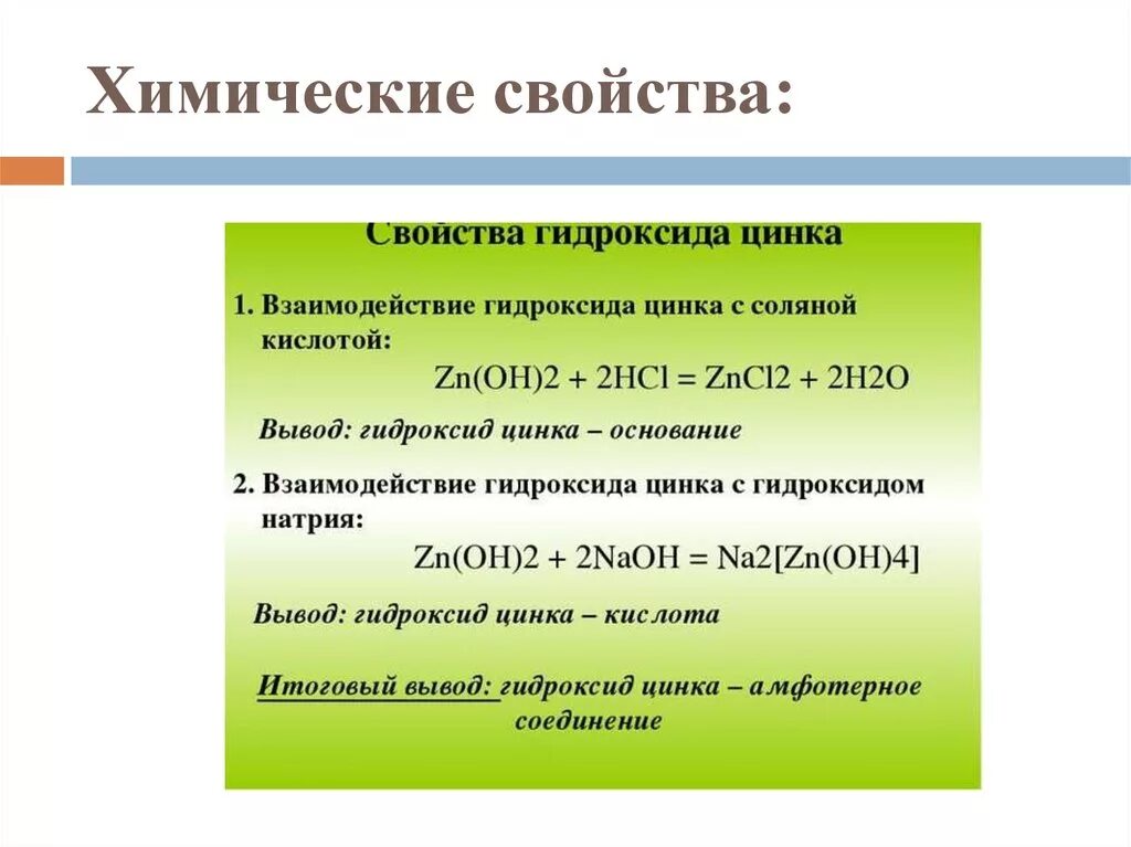 Хлорид цинка взаимодействует с гидроксидом калия