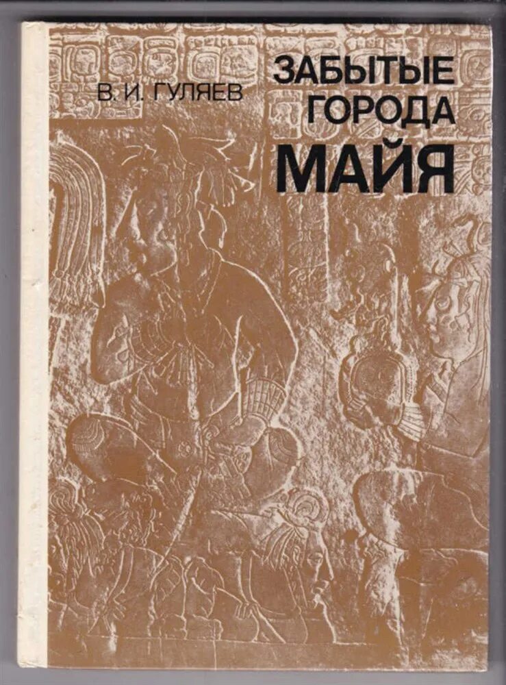 Майя ву модель. Древние барельефы майя и ацтеков. Забывай майя. Maya певица. Забывай майя.