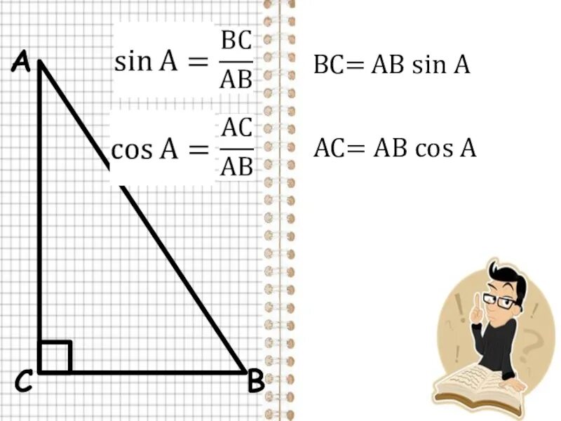 Ab 36 sin a 5 6. Sin. Sin a BC/ab sin b. Cos a BC АВ. Ab AC cos a.