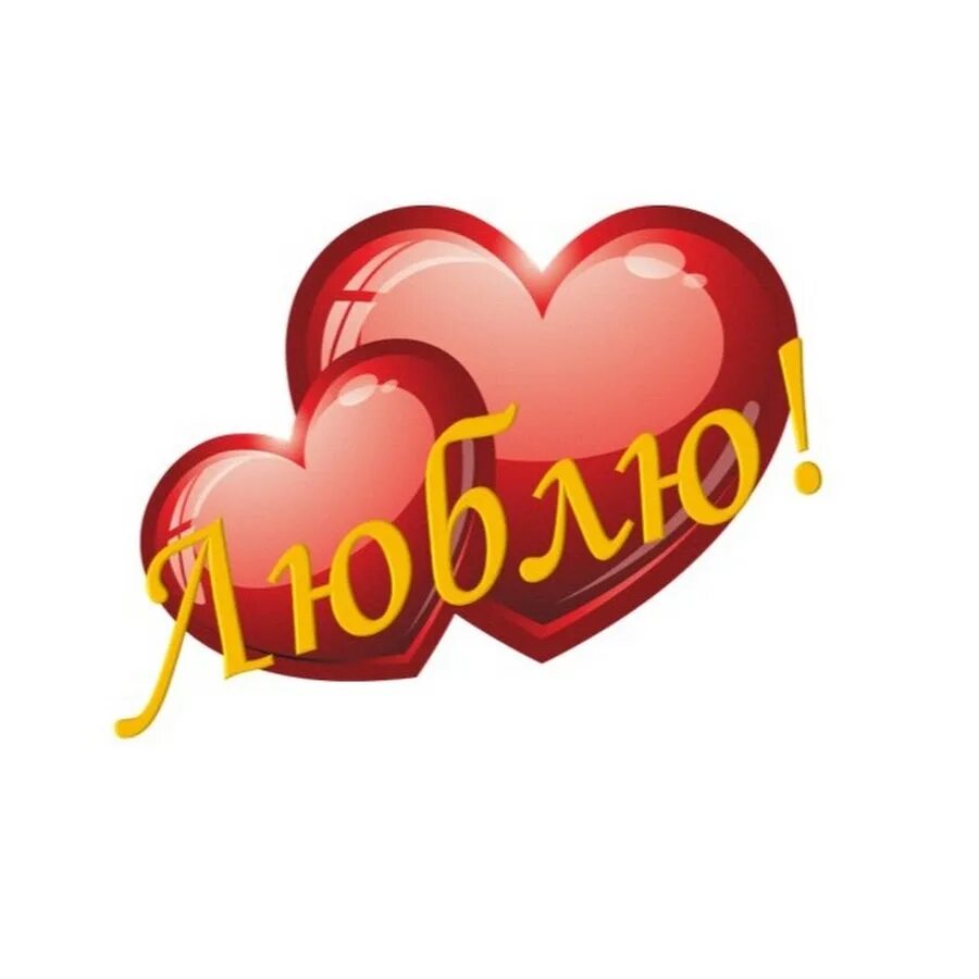 Люблю навсегда. Любовь навсегда. Сердца вместе навсегда. Любовь навсегда. Я люблю тебя навечно.