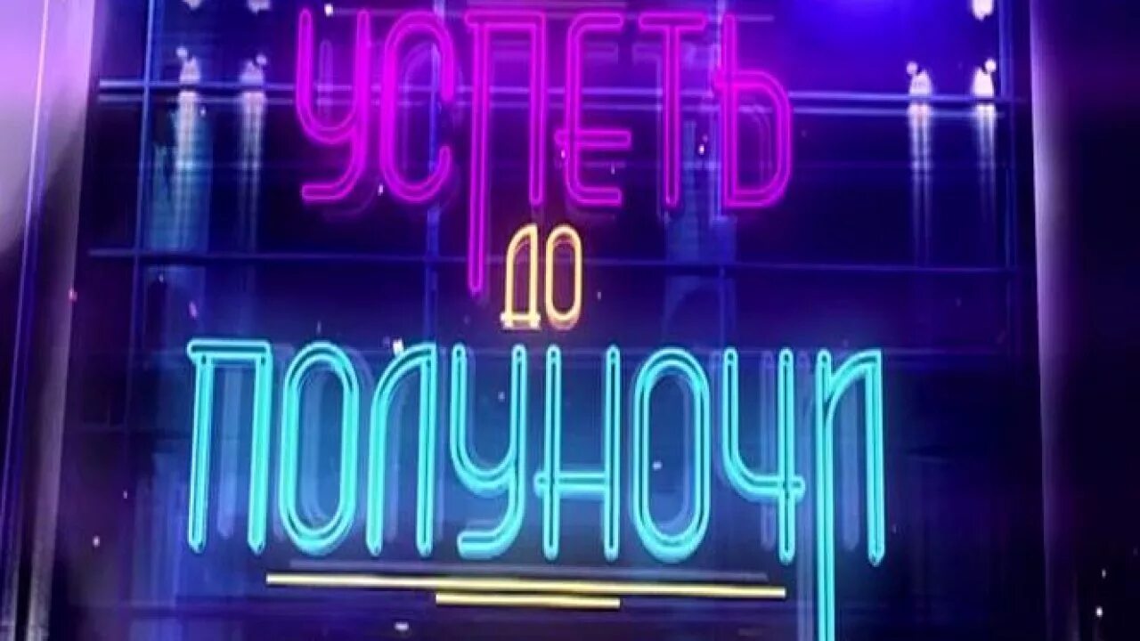 5 дней. Сто секунд до полуночи: часы судного дня. Пять дней до полуночи. Бюллетень часы судного дня. Успеть до полуночи / midnight run.