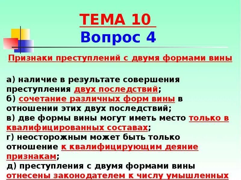 Особенность преступлений с двумя формами вины