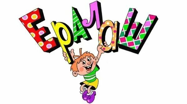 Картина ералаш. Ералаш все мем. Картинки из ералаша. Надпись ералаш. Ералаш конец.