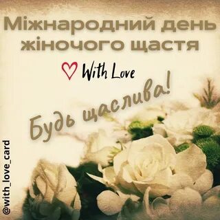 Какого числа праздник женского счастья