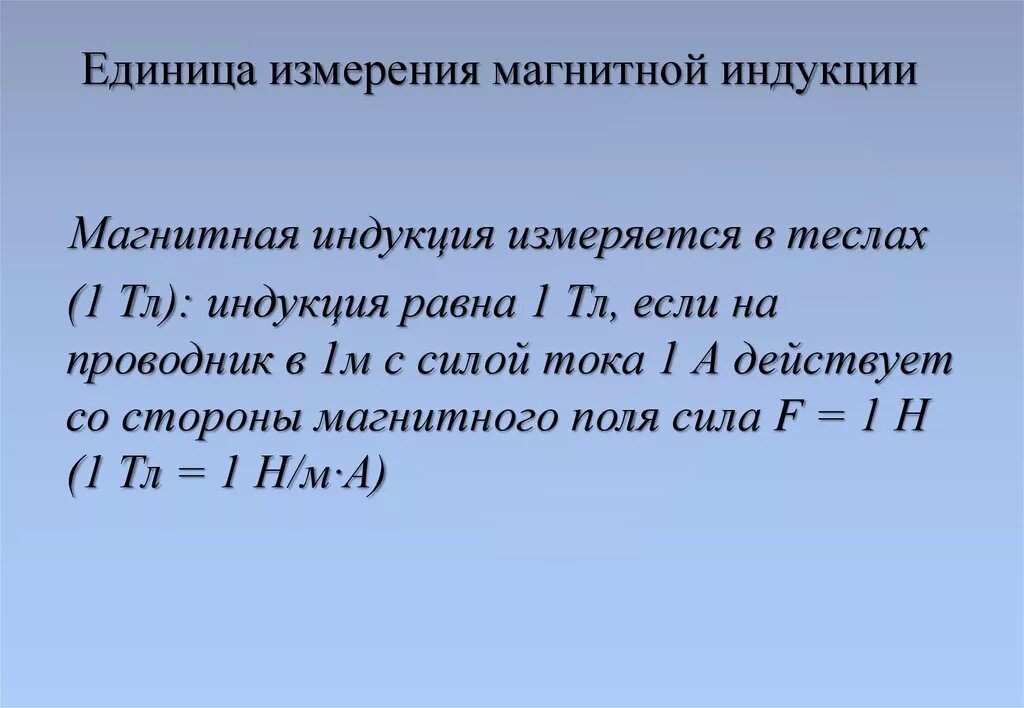 Запишите единицу измерения магнитной индукции. Единица измерения магнитного поля. единица магнитной индукции. единица измерения магнитного индукции. модуль вектора магнитной индукции единица измерения.