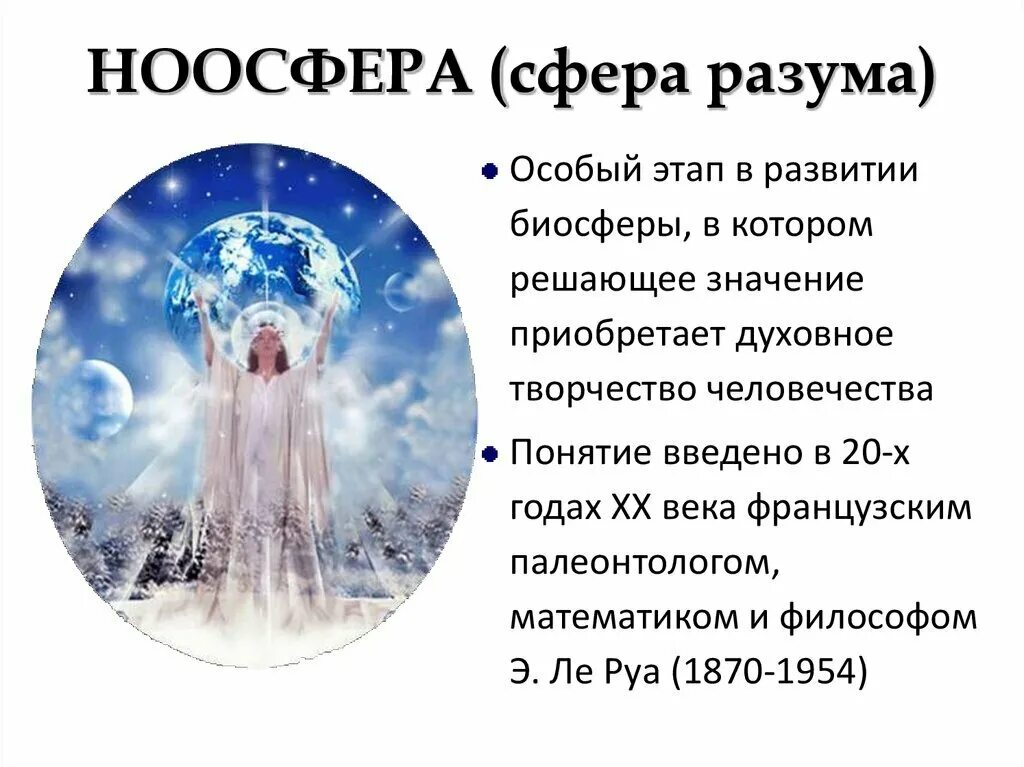 Сфера разума высшая стадия развития биосферы. Сфера разума вернадского. ноосфера. ноосфера сфера разума. ноосфера картинки.