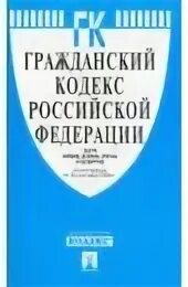 Гражданский кодекс 20