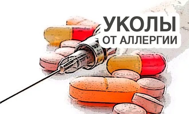 Портит ли укол пост. Укол от аллергии. Уколы против аллергии.