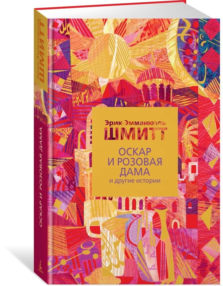 Оскар и розовая дама книга. Шмитт Оскар и розовая дама.