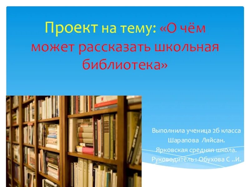 О чем может рассказать Школьная библиотека. Проект библиотеки. Готовые библиотечные проекты. Школьная библиотека. Текст библиотека 2 класс