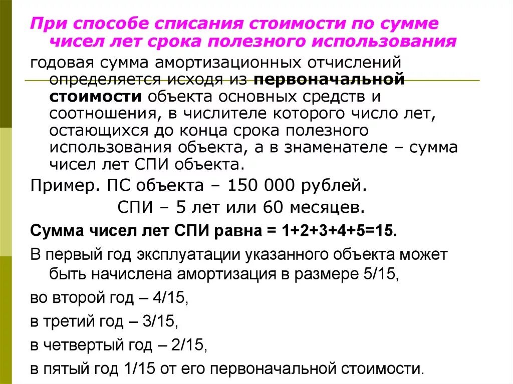 Разбить по стоимости. Сумма лет полезного использования. Срок полезного использования объекта основных средств. Способ списания стоимости по сумме лет срока полезного использования. Способ списания стоимости по сумме чисел лет.