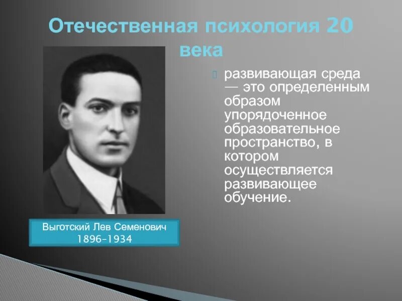 Школа л с выготского. Лев Семёнович Выготский. Выготский Лев Семенович (1896-1934). Выготский Лев Семенович подход. 3) Л.С. Выготский;.