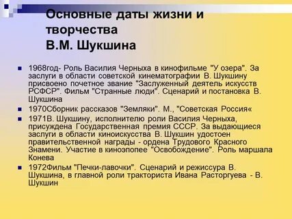 Хронологическая таблица шукшина