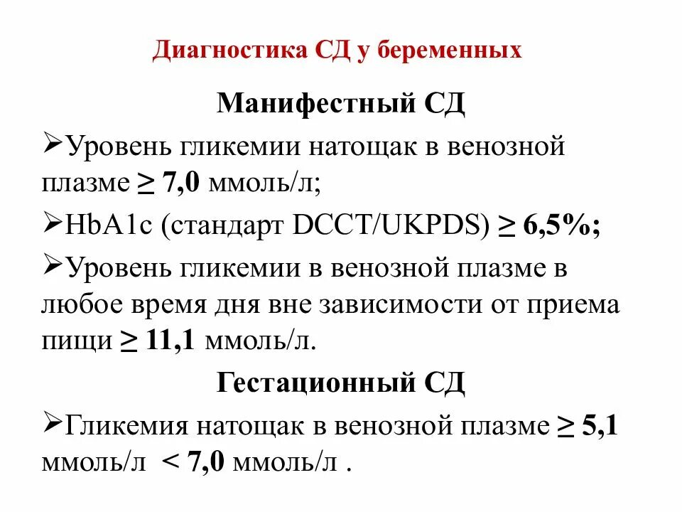 Сахарный диабет при беременности последствия. Критерии гестационного СД. Манифестный сахарный диабет диагностика. Гестационный сахарный диабет и манифестный диабет при беременности. Гестационный сахарный диабет дифференциальный диагноз.