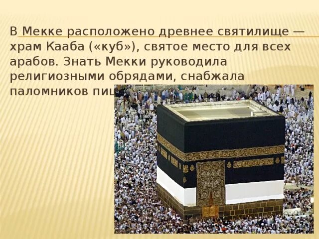 Древнее святилище – храм Кааба «куб». Мекка святыня храм Кааба. Храм Кааба в Мекке в древности. Черный камень в святилище Кааба в Мекке.