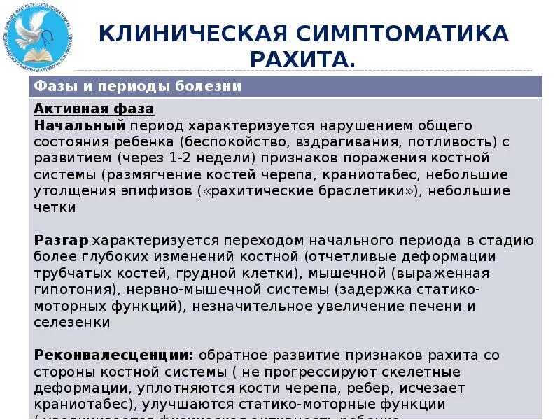 Клинические проявления начального периода рахита. Клинические признаки рахита в начальном периоде. Клиническая картина рахита начальный период. Периоды клинической картины рахита. Для периода разгара характерно