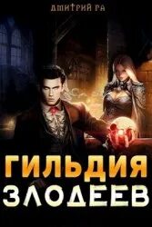 Гильдия злодеев 4 аудиокнига. Гильдия злодеев 4 аудиокнига. Гильдия злодеев 4 аудиокнига. Повелитель анклава дмитрий ра. Глава гильдии пбас.