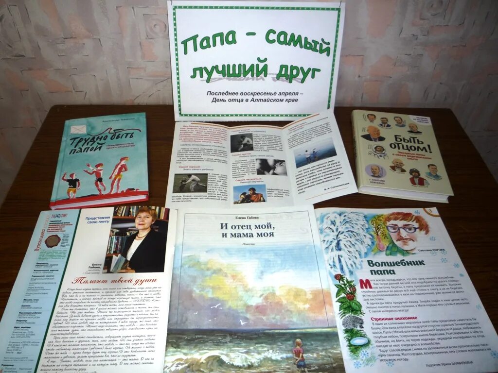День отца выставка. Выставка ко дню отца в библиотеке. выставки про пап в библиотеке. книжная выставка мой папа самый лучший. книжная выставка про папу.